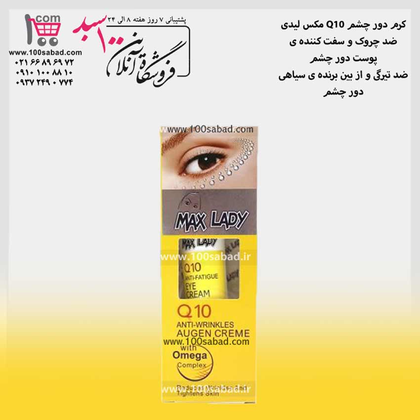 کرم رفع چروک دور چشم کیوتن Q10 تیوپی مکس لیدی MAX LADY